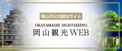 岡山観光WEB バナーイメージ